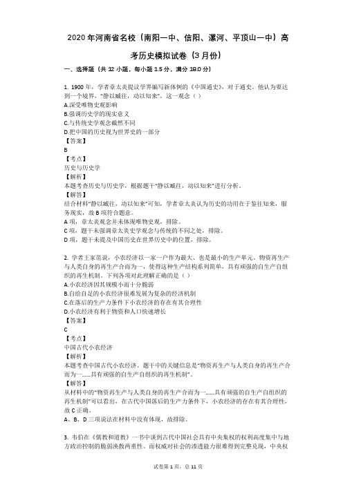 2020年河南省名校(南阳一中、信阳、漯河、平顶山一中)高考历史模拟试卷(3月份)