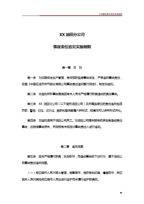 公司事故责任追究实施细则