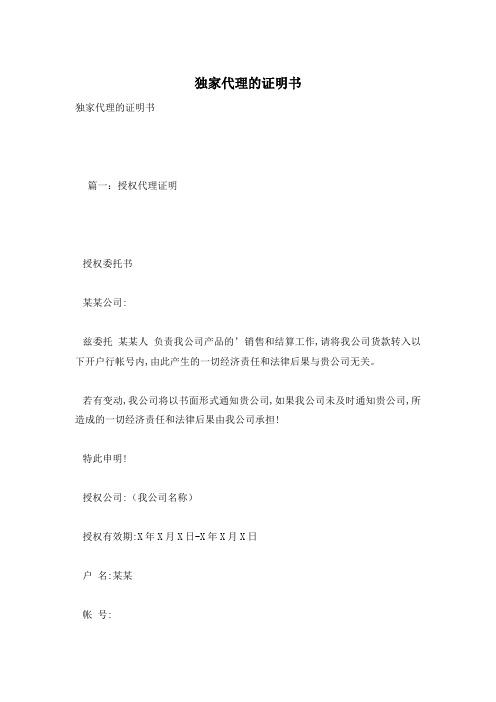 独家代理的证明书