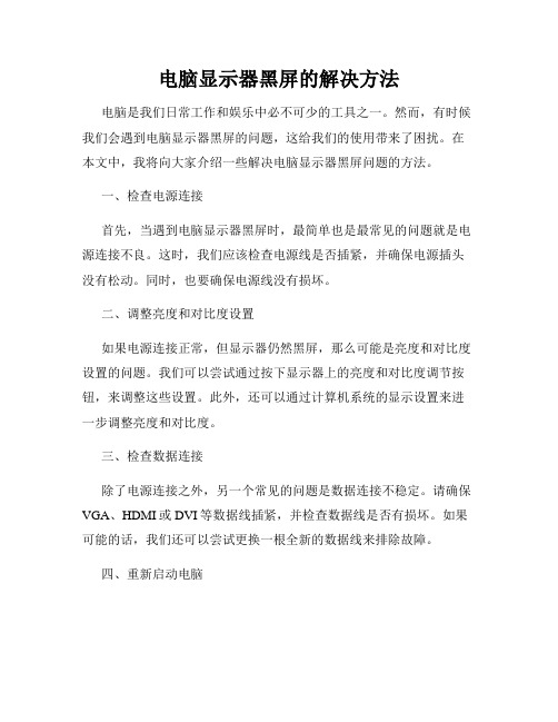 电脑显示器黑屏的解决方法