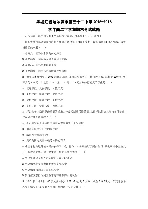 省哈尔滨市第三十二中学2015-2016学年高二下学期期末考试政治试题及答案