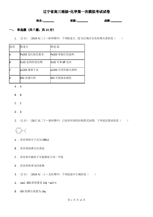 辽宁省高三理综-化学第一次模拟考试试卷