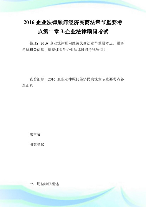 企业法律顾问经济民商法章节重要考点第二章3-企业法律顾问考试.doc