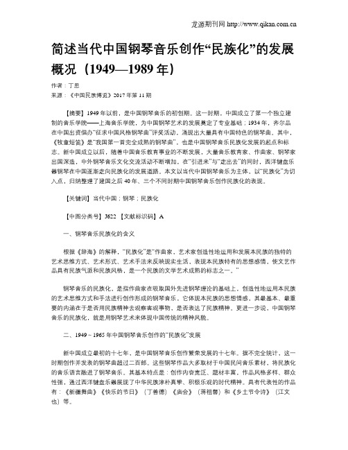 简述当代中国钢琴音乐创作“民族化”的发展概况(1949—1989年)
