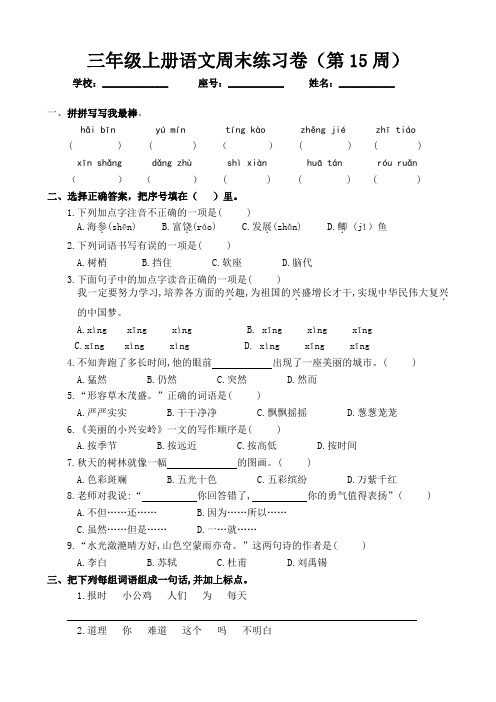 部编版小学三年级上册语文周末练习卷(第15周)