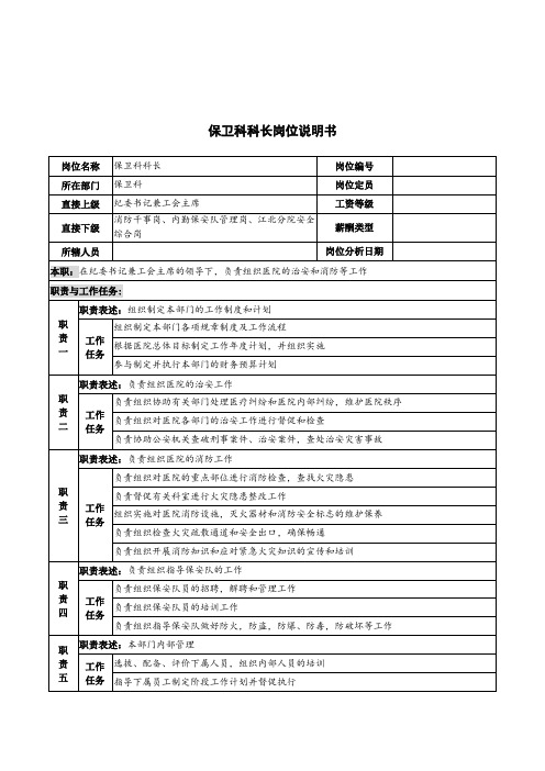 保卫科保卫科科长岗位描述