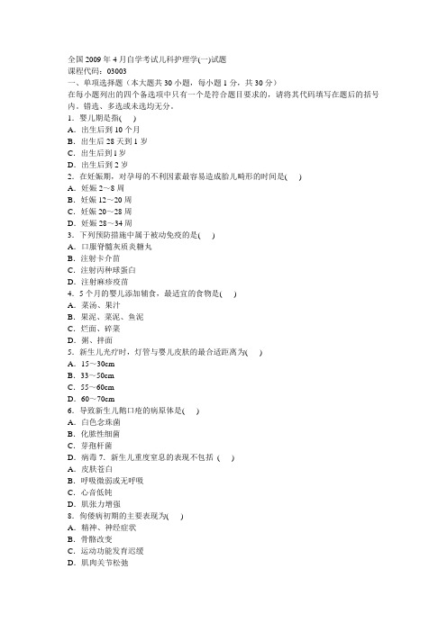 03003儿科护理学(一)2009年4月自学考试试题答案