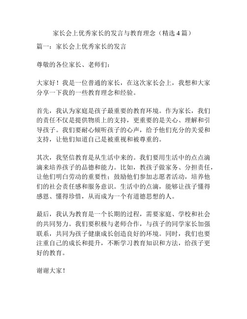 家长会上优秀家长的发言与教育理念(精选4篇)