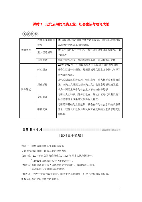 (通史版)2020版高考历史一轮复习阶段八课时3近代后期的民族工业、社会生活与理论成学案(含解析)岳麓版