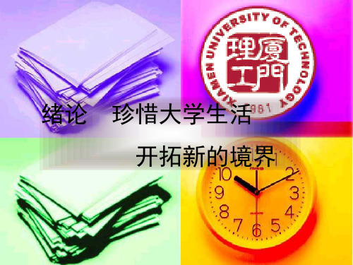 绪论 珍惜大学生活 开拓新的境界 PPT课件