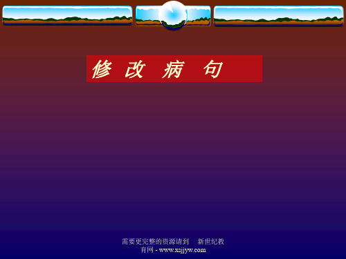 修改病句的方法和技巧-2