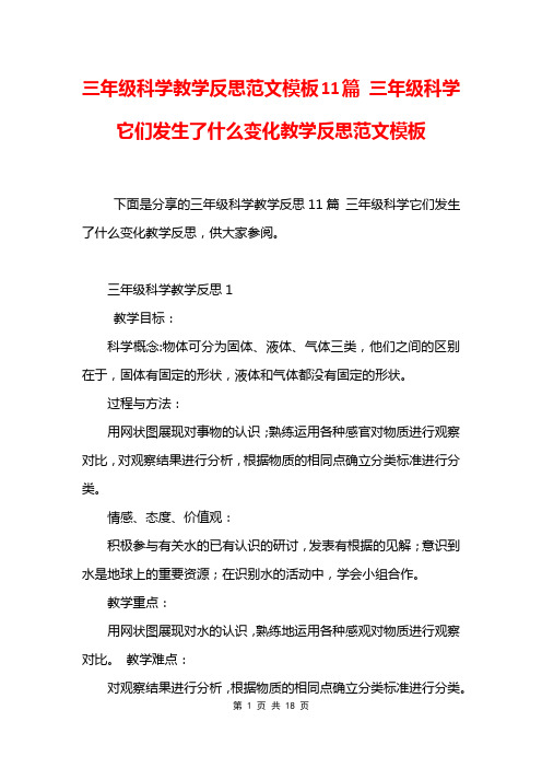 三年级科学教学反思范文模板11篇 三年级科学它们发生了什么变化教学反思范文模板