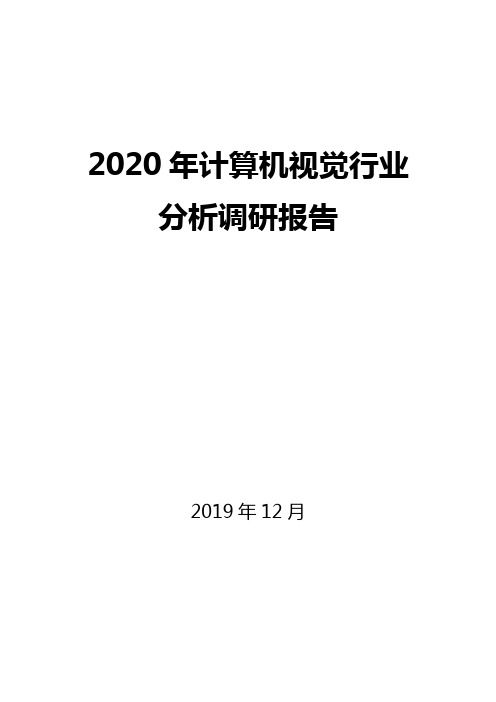 2020年计算机视觉行业分析调研报告