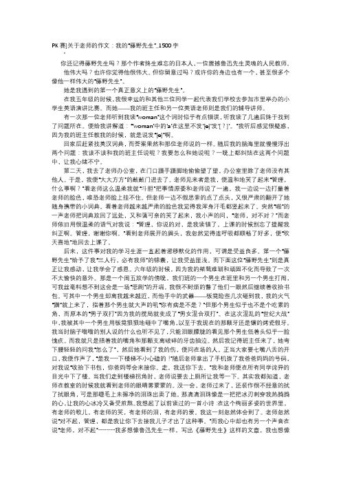 高中作文-PK赛]关于老师的作文：我的“藤野先生”_1500字