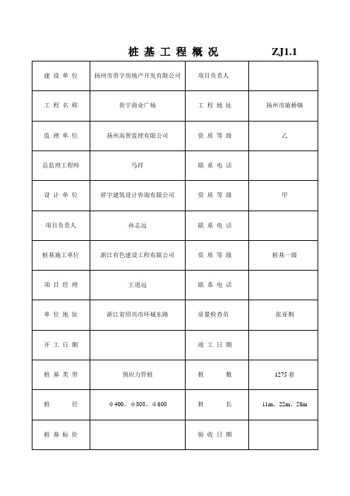 江苏建筑工程验收表格(桩基)