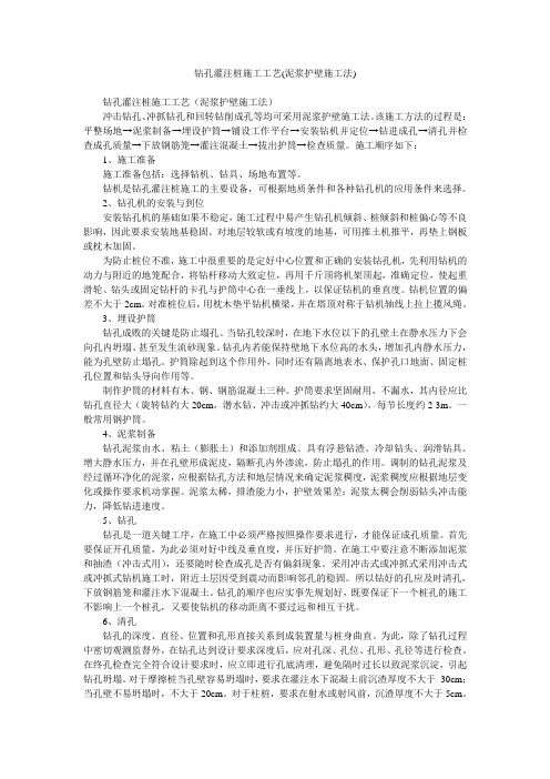 钻孔灌注桩施工工艺(泥浆护壁施工法)