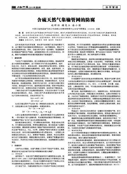 含硫天然气集输管网的防腐
