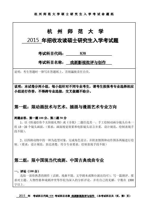 杭州师范大学 戏剧影视批评与创作 2015年硕士研究生考研真题
