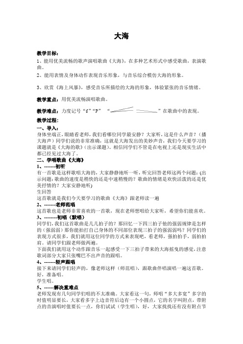 花城版小学音乐二年级下册《大海》教学设计