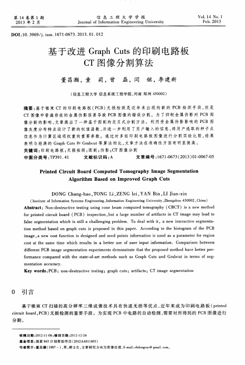 基于改进Graph Cuts的印刷电路板CT图像分割算法