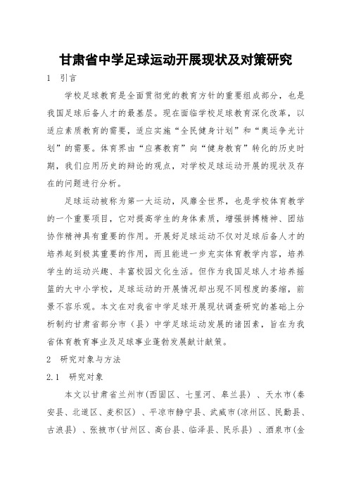 甘肃省中学足球运动开展现状及对策研究