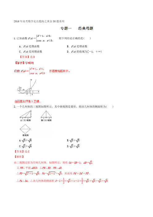专题01 经典母题30题(理)-2016年高考数学走出题海之黄金30题系列(通用版)(解析版)