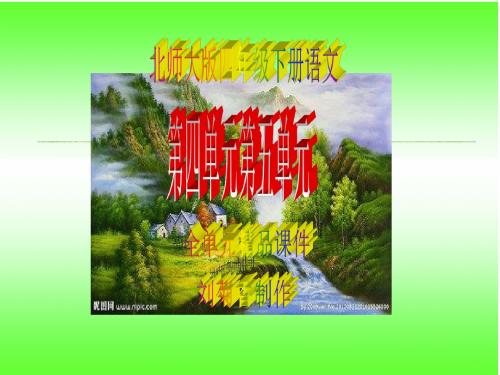 最新北师大版四年级下册语文第四单元第五单元全单元精品课件