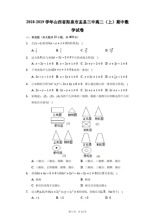 2018-2019学年山西省阳泉市盂县三中高二(上)期中数学试卷(附答案详解)