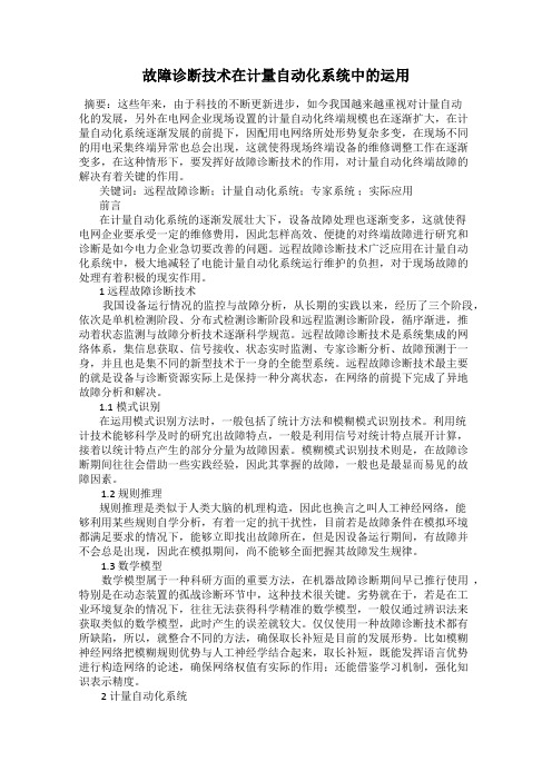 故障诊断技术在计量自动化系统中的运用