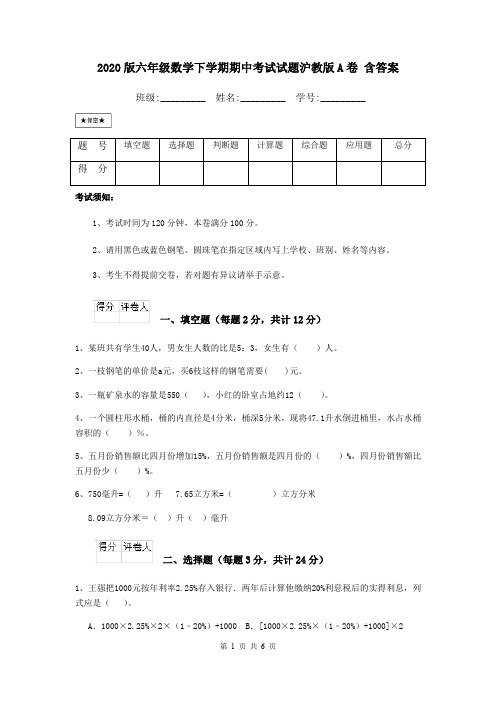 2020版六年级数学下学期期中考试试题沪教版A卷 含答案