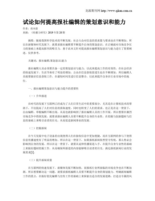 试论如何提高报社编辑的策划意识和能力