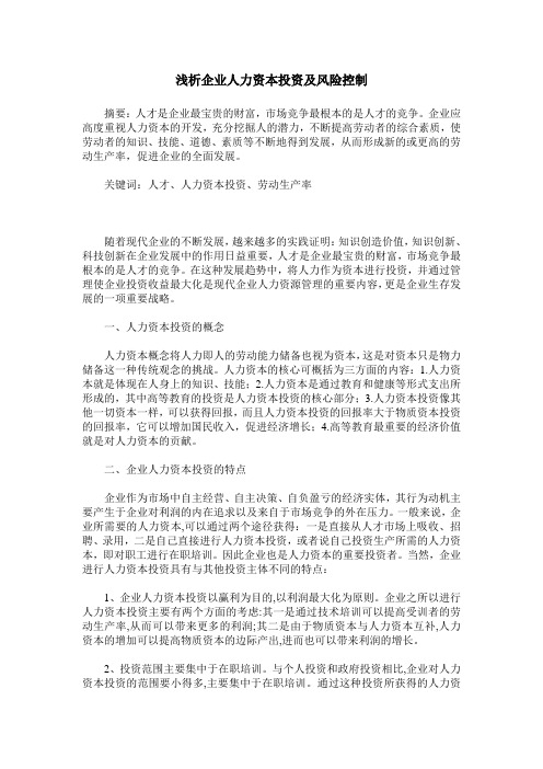 浅析企业人力资本投资及风险控制