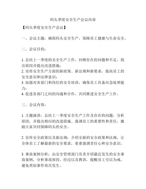 码头季度安全生产会议内容