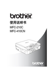 brother MFC-210C MFC-410CN 说明书