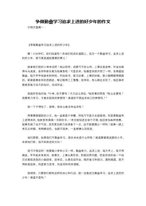 争做勤奋学习追求上进的好少年的作文