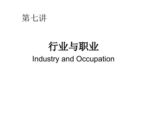 人口学 7-行业与职业