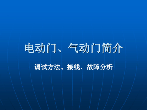 电动门、气动门简介