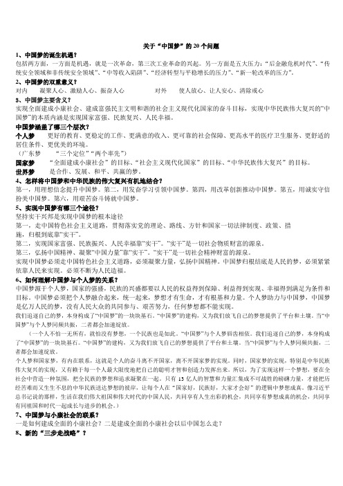 关于中国梦的20个经典问答