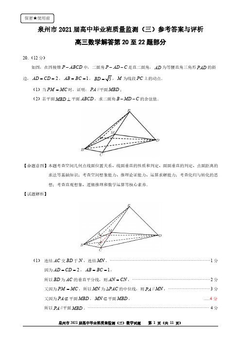 泉州市2021届高中毕业班质量检测(三)参考答案与评析(解答20至22题)
