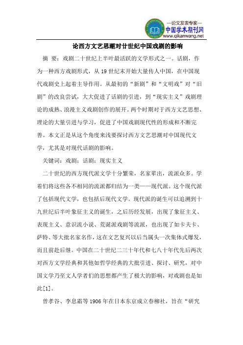 西方文艺思潮对中国现代话剧的影响