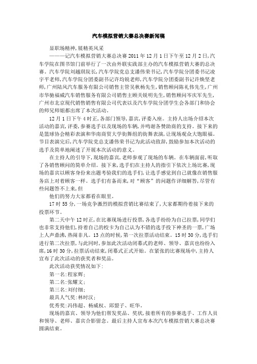 汽车模拟营销大赛总决赛新闻稿