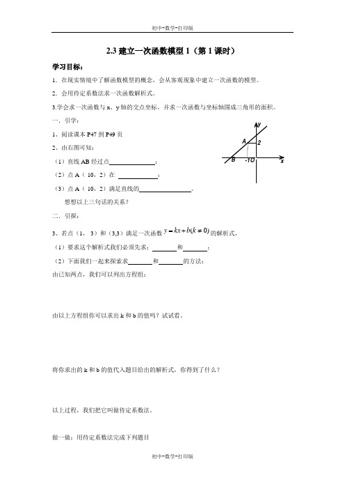 湘教版-数学-八年级上册-2.3《建立一次函数模型》 学案