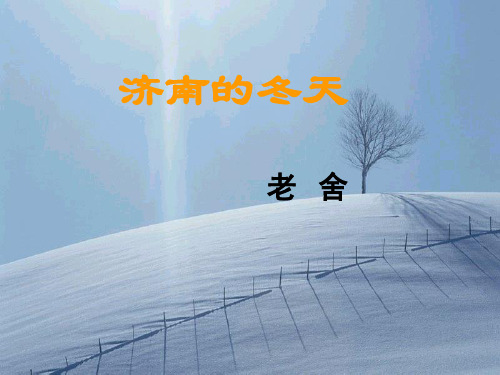 人教版七年级上《济南的冬天》课件(公开课)