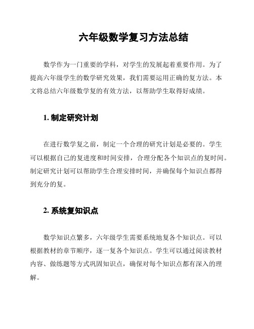 六年级数学复习方法总结