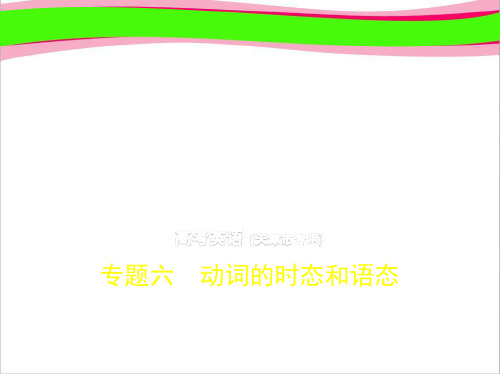 高考英语(5年高考  3年模拟)精品  省一等奖课件：专题6 动词的时态和语态