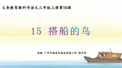 部编小学三年级上册《五单元15 搭船的鸟》陆月珍PPT课件 一等奖新名师优质公开课获奖比赛人教版