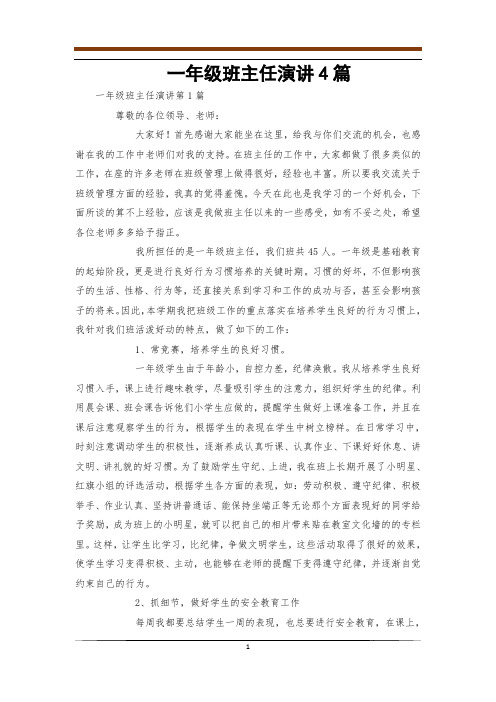 一年级班主任演讲4篇