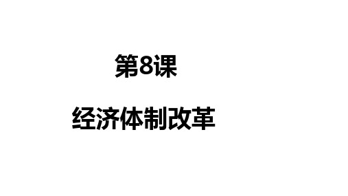 人教部编版八年级历史下册第8课经济体制改革  (共17张PPT)