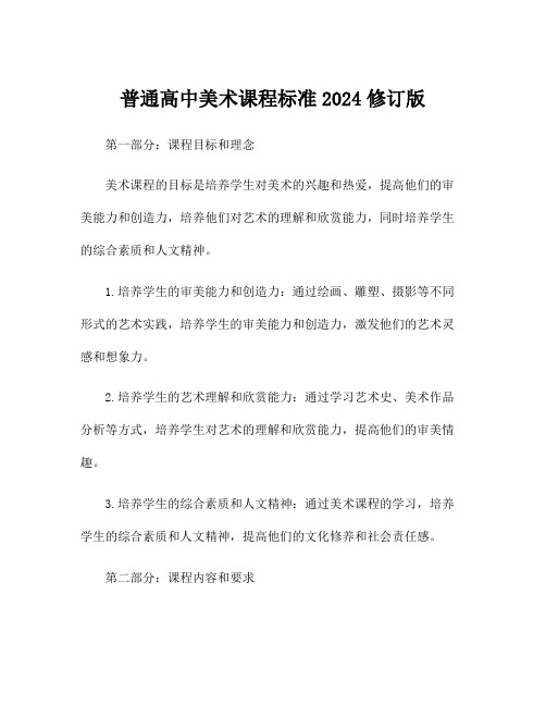 普通高中美术课程标准2024修订版