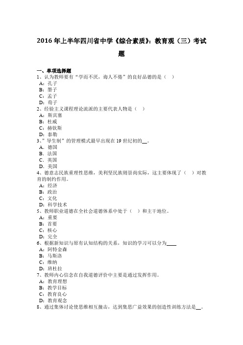 2016年上半年四川省中学《综合素质》：教育观(三)考试题